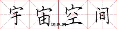 田英章宇宙空間楷書怎么寫