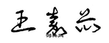 曾慶福王嘉芯草書個性簽名怎么寫