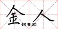 荊霄鵬金人楷書怎么寫