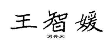 袁強王智媛楷書個性簽名怎么寫