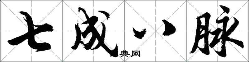 胡問遂七成八脈行書怎么寫