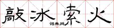 曾慶福敲冰索火隸書怎么寫