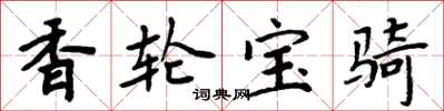 周炳元香輪寶騎楷書怎么寫