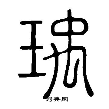 說文解字寫的瑀