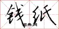 錢沛雲錢紙行書怎么寫