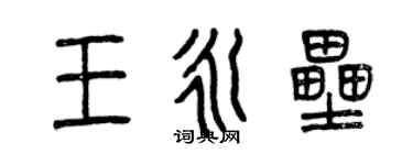 曾慶福王永壘篆書個性簽名怎么寫