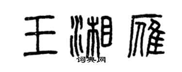 曾慶福王湘雁篆書個性簽名怎么寫
