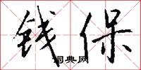 錢保怎么寫好看