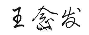 駱恆光王念發行書個性簽名怎么寫