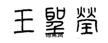 曾慶福王聖瑩篆書個性簽名怎么寫