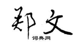 曾慶福鄭文行書個性簽名怎么寫