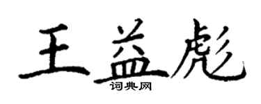 丁謙王益彪楷書個性簽名怎么寫