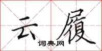 田英章雲履楷書怎么寫