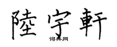 何伯昌陸宇軒楷書個性簽名怎么寫