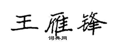 袁強王雁鋒楷書個性簽名怎么寫