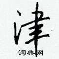 幞硬筆草書書法字典_幞鋼筆草書字帖