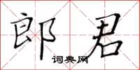 黃華生郎君楷書怎么寫