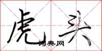 荊霄鵬虎頭行書怎么寫