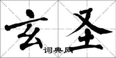 翁闓運玄聖楷書怎么寫