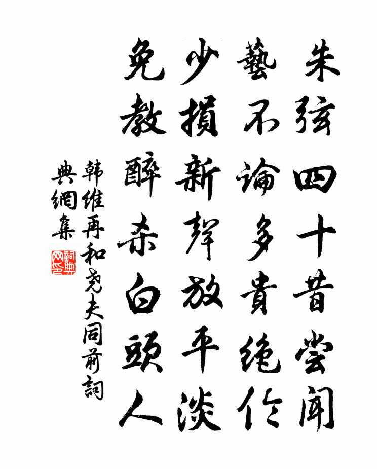 韓維再和堯夫同前書法作品欣賞