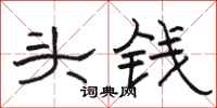 駱恆光頭錢隸書怎么寫