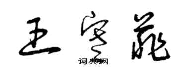 曾慶福王寒菲草書個性簽名怎么寫