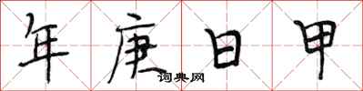段相林年庚日甲行書怎么寫