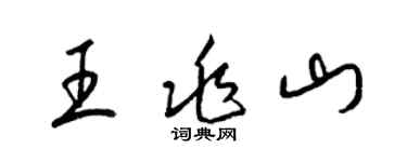 梁錦英王兆山草書個性簽名怎么寫