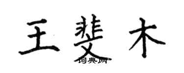 何伯昌王斐木楷書個性簽名怎么寫