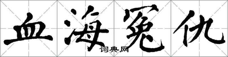 翁闓運血海冤仇楷書怎么寫