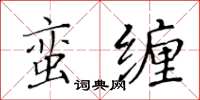 黃華生蠻纏楷書怎么寫