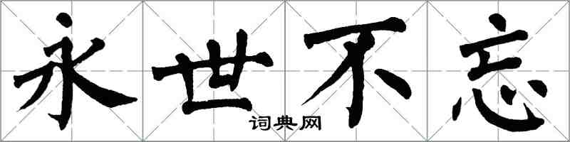 翁闓運永世不忘楷書怎么寫