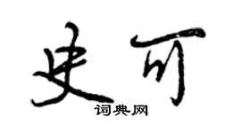 曾慶福史可行書個性簽名怎么寫