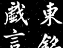 王庭筠楷書《重修蜀先主廟碑》（3）_王庭筠書法作品欣賞