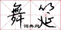 榛薉的意思_榛薉的解釋_國語詞典