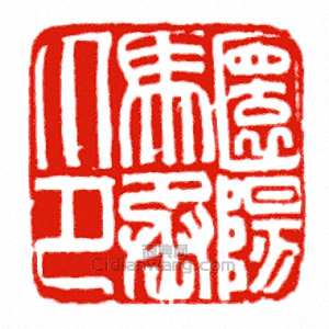 “圜陽馬丞印”篆刻印章