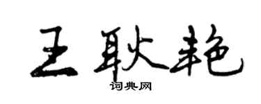 曾慶福王耿艷行書個性簽名怎么寫