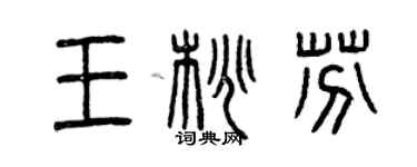 曾慶福王桃芬篆書個性簽名怎么寫