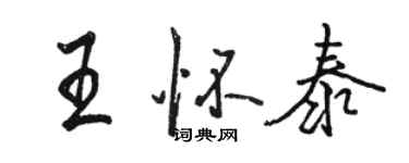 駱恆光王懷泰行書個性簽名怎么寫