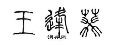 陳聲遠王逢葵篆書個性簽名怎么寫
