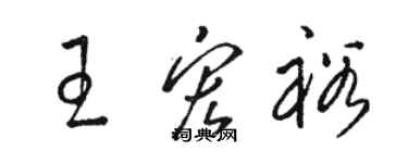 駱恆光王宏裕草書個性簽名怎么寫