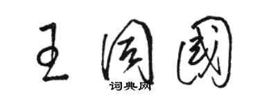 駱恆光王同國草書個性簽名怎么寫