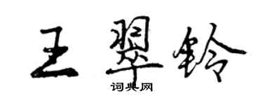 曾慶福王翠鈴行書個性簽名怎么寫