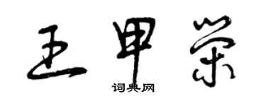 曾慶福王甲榮草書個性簽名怎么寫