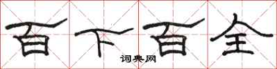 駱恆光百下百全隸書怎么寫