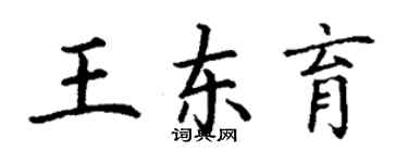 丁謙王東育楷書個性簽名怎么寫