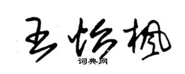 朱錫榮王怡楓草書個性簽名怎么寫