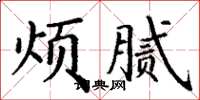 丁謙煩膩楷書怎么寫