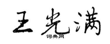 曾慶福王光滿行書個性簽名怎么寫