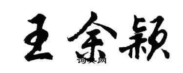 胡問遂王余穎行書個性簽名怎么寫